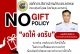 นโยบายไม่รับของขวัญทุกชนิด (No Gift Policy)